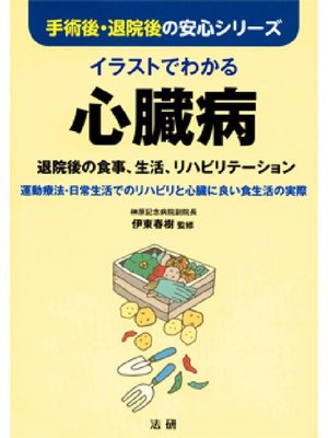 cover image of イラストでわかる心臓病